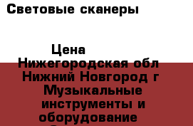 Световые сканеры DMX 512 › Цена ­ 5 000 - Нижегородская обл., Нижний Новгород г. Музыкальные инструменты и оборудование » Сценическое оборудование   